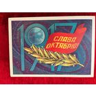 1981 год Ф. Марков 1917 Слава Октябрю! Подписана!
