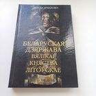 Беларуская Дзяржава Вялікае Княства Літоўскае. Мікола Ермаловіч.