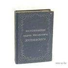 Воспоминания Андрея Михайловича Достоевского