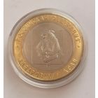 10 рублей 2023 г. Хабаровский край . С рубля