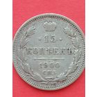 15 копеек 1900ФЗ. С 1 рубля