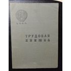 Трудовая книжка редактора московского МХАТа