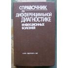 Справочник по дифференциальной диагностике инфекционных болезней.