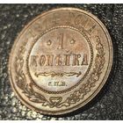 1 копейка 1914 великолепная патина