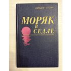 Ирвинг Стоун. Моряк в седле.