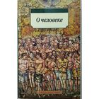 Немесий Эмесский, св. Григорий Нисский "О человеке" серия "Азбука-Классика"