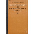 Хрестоматия по гармоническому анализу Скребкова