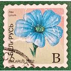 Беларусь 2002. Цветы. Лен