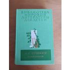 Библиотека мировой литературы для детей. А.С.ПУШКИН. ИЗБРАННОЕ. 1976 г. Отличное состояние!