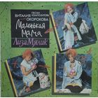 Лиза Мялик – Маленькая Мама