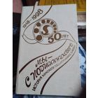 Мы - с подшипникового. История Минского подшипникового завода. 1948-1998. 50 лет. /38