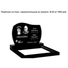 ПАМЯТНИК ГОРИЗОНТАЛЬНЫЙ НА 2 ЧЕЛ. ИЗ ГРАНИТА В-20. Слуцк и рн