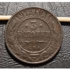 3 копейки 1912