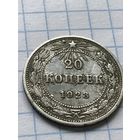 20 копеек 1923 год