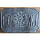 Пряжка РОЖД РИА состояние