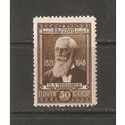 СССР 1946 Чебышев