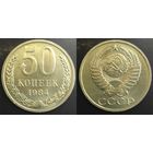 50 копеек 1984г XF СССР