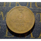 3 копейки 1962 СССР #01