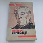 У віры быцця. Ніл Гілевіч.