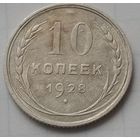 10 копеек 1928 года