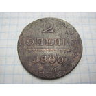 2 копейки 1800 г. с рубля!