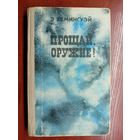Эрнест Хемингуэй "Прощай, оружие!"