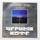 Черный Кофе. Вольному - Воля. Виниловая пластинка #0018