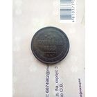 3 копейки 1859  года