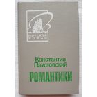 Романтики. Константин Паустовский | Паустовский Константин | Морской роман