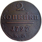 РИ, 2 копейки 1797 ЕМ, сост. XF, Биткин #111