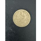 2 копейки 1932 года. Хорошее состояние. С 1 рубля