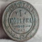 1 копейка 1905 года С РУБЛЯ! МНОГО ЛОТОВ С РУБЛЯ!