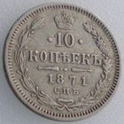 Россия, 10 копеек 1871 года, СПБ HI