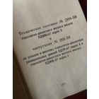 ОРИГИНАЛЬНАЯ, 1975 г, на 196 страницах, книга инструкция о советском парашютно-десантном мешкеПДММ-47! Уже редкая!