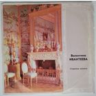 LP Валентина Ивантеева – Старинные Романсы (1974)