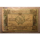 50 000 рублей Азербайджанская Социалистическая Советская республика 1921
