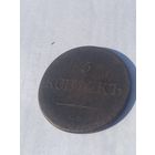 С 1 рубля ! 5 копеек 1831 года