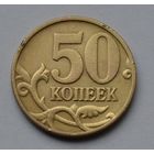 50 копеек 1997 г. м.