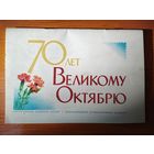 Сувенирный альбом с марками"70 лет Великому Октябрю".