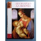 Великие художники Том 3 Леонардо да Винчи