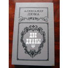 Александр Дюма Две Дианы