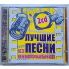 2CD Various – Лучшие Песни Из Кинофильмов (2002)