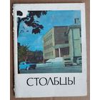 Н. И. Деленковский, А. М. Турко. Столбцы: историко-экономический очерк. Серия: Города Белоруссии.