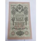 10 рублей 1909. Шипов-Овчинников. Серия ФФ.