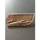 50 лет газете " Железнодорожник Белоруссии"