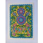 8 Марта! Победина 1986 г. Чистая.