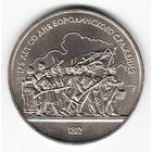 1 рубль 1987 г. Бородино (барильеф) _состояние аUNC