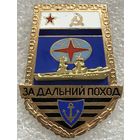 ЗА ДАЛЬНИЙ ПОХОД "ЛОПАТА" КОРАБЛЬ ВМФ СССР