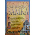 Джим Пайп "Тайна средневекового замка" Книга-Игра