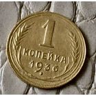 1 копейка 1936 года.